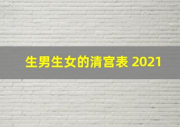 生男生女的清宫表 2021